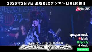 LiveClip「悲愴の満月」Emille's Moonlight Serenade