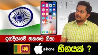 ඉන්දියාවේ තහනම නිසා ශ්‍රී ලංකාවේ i Phone දුරකථන හා අමතර උපාංග වල හිගයක් ?