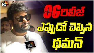 OG  రిలీజ్ ఎప్పుడో  చెప్పిన థమన్ | Thaman Update About OG Release | 10TV Ent