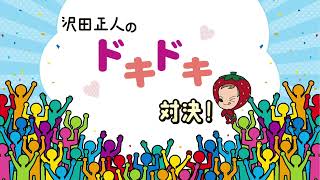 沢田正人のドキドキ♡対決！　聞き逃し配信8月12日放送分