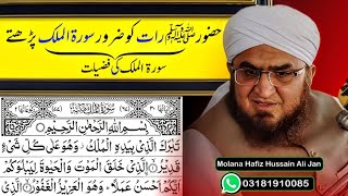 یہ دو سورتیں حضورﷺ رات کو ضرور پڑھتے|Surah Mulk Ki Fazail|Pashto Bayan Molana Hafiz Hussain Ali Jan