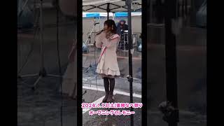 【高岡なべ祭り】2024.1.13島香織(SIMAKO)オープニングセレモニー出演♪うまれてきてくれてありがとう