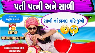 પતિ પત્ની અને સાળી - Gujarati Jokes - Chandresh Gadhvi - Comedy Pati Patni Sali