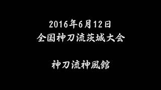 『2016全国神刀流茨城大会 形』