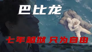 男人被人栽贓入獄，七年間越獄三次，終于獲得自由《巴比龍》 #破局電影啊 #懸疑片 #電影推薦 #影視解說 #影評