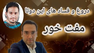 افشاگری از امین فردین و آیدین زواری دروغ گو های که ملت و خر فرض کردن ❌