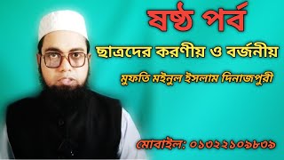 ষষ্ঠ পর্ব#কিভাবে ভালো ছাত্র হবো?#ছাত্রদের গুরুত্বপূর্ণ বয়ান#মইনুল ইসলাম।