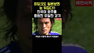 히딩크도 일본보면 눈 뒤집힌다!! 한국이 호주를 응원한 유일한 경기 #soccer #shorts #short #shortvideo #쇼츠 #일본 #australia #축구 #월드컵