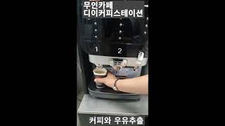 무인카페 디이커피스테이션( DE Coffee Station) 디럭스