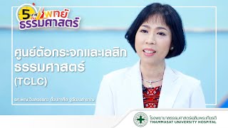 รายการ 5 นาทีกับแพทย์ธรรมศาสตร์ ตอน \