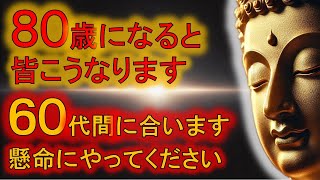 『60代から備えてください』　80歳になる前に　ブッダの話　ブッダの教え　人生