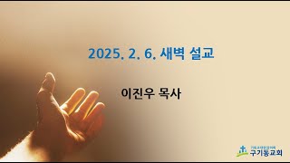 20250206 새벽설교