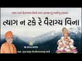 ત્યાગ ન ટકે રે વૈરાગ્ય વિના tyag na take re vairagya vina pu. hariswarupdasji swami