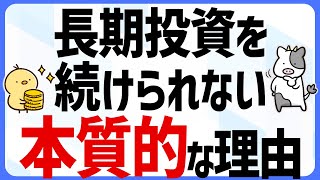 長期投資を続けられない『本質的』な理由。狼狽売りしないための考え方【ヒヨ子解説】