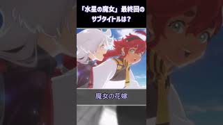 【水星の魔女】最終回のサブタイトルをズバリ予想