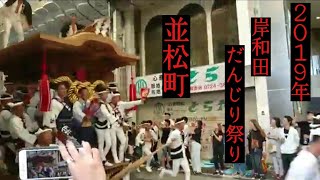 2019 年9/15岸和田だんじり祭り商店街 並松町