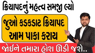 ક્રિયાપદનું મહત્વ સમજી લ્યો | જુઓ કડકડાટ ક્રિયાપદ આમ પાકા કરાય | Vijay Nakiya