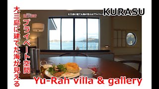 KURASU｜大三島に建てた海が見えるプライベート空間 Yu-Rah villa \u0026 gallery【住宅番組】まっすんの陽あたり良好2024.4.6放送