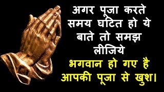 अगर पूजा करते समय घटित हो ये बाते तो समझ लीजिये भगवान हो गए है आपकी पूजा से खुश।