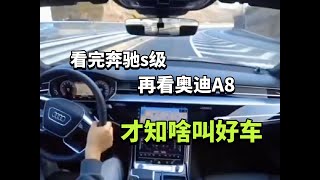 看完奔驰S级，再看奥迪A8，才知啥叫好车