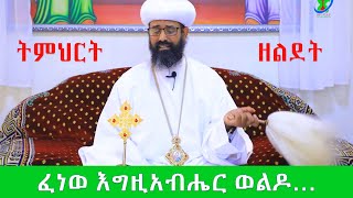 ፈነወ እግዚአብሔር ወልዶ ወተወልደ እምብእሲት