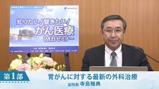 胃がんに対する最新の外科治療（静岡がんセンター　副院長　寺島雅典）【静岡がんセンター公開講座2022】