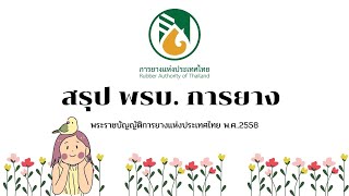 เตรียมสอบ กยท. 65 | พรบ. การยางแห่งประเทศไทย EP. 1 | เน้นออกสอบ | สอบการยาง 65