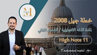 ⚠️خطة ختم اللغة الانجليزية/ الفصل الثاني/جيل ٢٠٠٨  / الأستاذ محمد مشعل⚠️