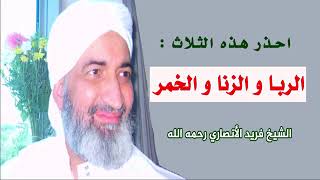 ♦️إحذرو الثلاث المهلكات!!                 الشيخ الدكتور //فريد الأنصاري رحمه الله