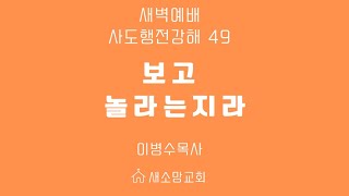 사도행전강해49/보고 놀라는지라/이병수목사