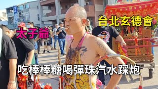 太子爺吃棒棒糖喝彈珠汽水炸炮參禮-新營太子宮進香團（台北玄德會）