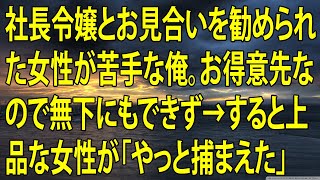 【感動する話】社長令嬢とお見合いを勧められた女性が苦手な俺。お得意先なので無下にもできず→すると上品な女性が「やっと捕まえた」【泣ける話】【朗読】