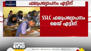 SSLC ഫലപ്രഖ്യാപനം മെയ് എട്ടിന്; ഹയർ സെക്കൻഡറി, VHSE ഫലം മെയ് 9ന് അറിയാം