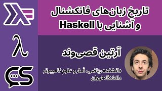 تاریخ زبان های فانکشنال وآشنایی با هسکل (Haskell) -  آرتین قصی وند