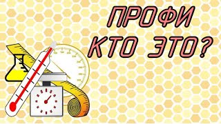 Пчеловод профи - кто это? В чём измеряется профессионализм? Соц опрос