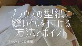 【洋裁 / パターンに縫い代を付ける方法】ブラウスの型紙を使って縫い代の付け方をご紹介します/縫い代付けのポイント