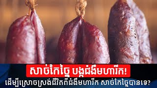 សាច់កែច្នៃ សាច់គោ សាច់ជ្រូក​ ជាភ្នាក់ងារបង្កជំងឺមហារីកធ្ងន់ធ្ងរ | Processed meat can be a carcinogen