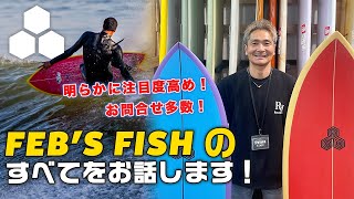 #103明らかに注目度高め！お問合せ多数の FEB’S FISH とは？実際に使用した乗り味とシェイプデザインについてお話します！