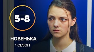 Серіал Новенька 5–8 серії | СЕРІАЛИ УКРАЇНИ | МОЛОДІЖНА МЕЛОДРАМА