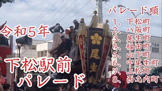 令和5年１０月７日  南掃守地区  下松駅前だんじりパレード