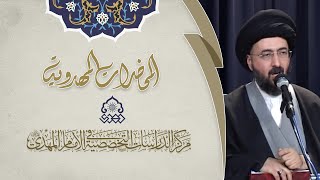 لماذا غاب الإمام المهدي (عجّل الله فرجه)؟ - السيد محمد رضا الشيرازي