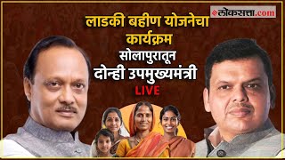 Solapur: मुख्यमंत्री माझी लाडकी बहीण योजनेचा कार्यक्रम सोलापूरमध्ये; दोन्ही उपमुख्यमंत्री LIVE