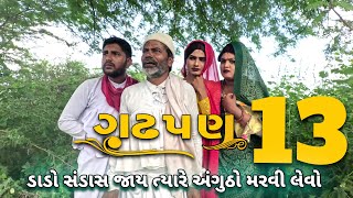 गढपण - 13 | દેશી વિડિયો  | Gujarati Comedy Video | Desi Paghadi