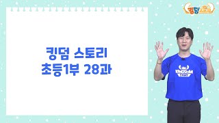 [킹덤 스토리 1-2학기] 초등1부 28과 온라인 배움 영상