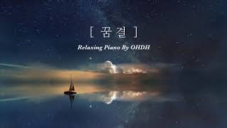 | 힐링이 되는 🌿 피아노 | 꿈결 - OHDH | Relaxing Piano |