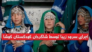 اجرای سرود فوق العاده توسط شاگردان کودکستان خصوصی کوشا در ولسوالی جاغوری