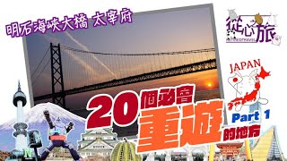 20個必會重遊的地方(日本篇) Part 1 太宰府 明石海峽大橋