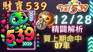 今彩539 12月28號 │強尾數x獨碰版路│財寶539 免費6不出低機Free 【賀上期會員命中07車】