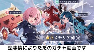 【ラスバレ】諸事情により ただのガチャ動画です！