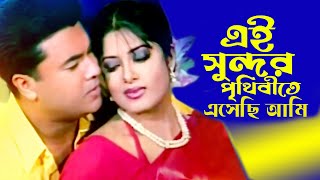 এই সুন্দর পৃথিবীতে এসেছি আমি | Bangla Movie Song | Manna | Mousumi | Bangla Film Song | Public Media